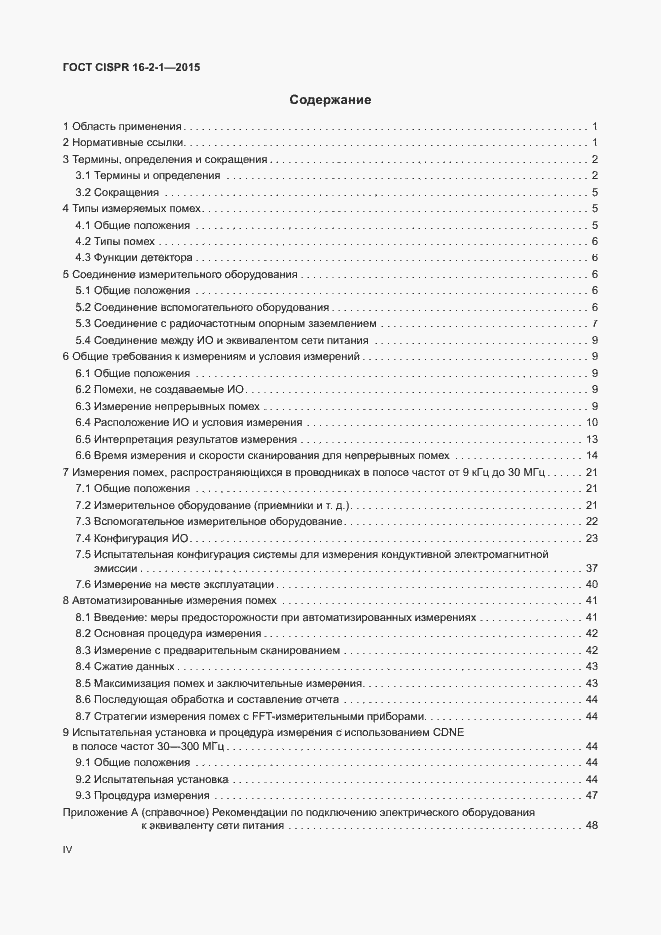 Страница 4 ГОСТ CISPR 16-2-1-2015