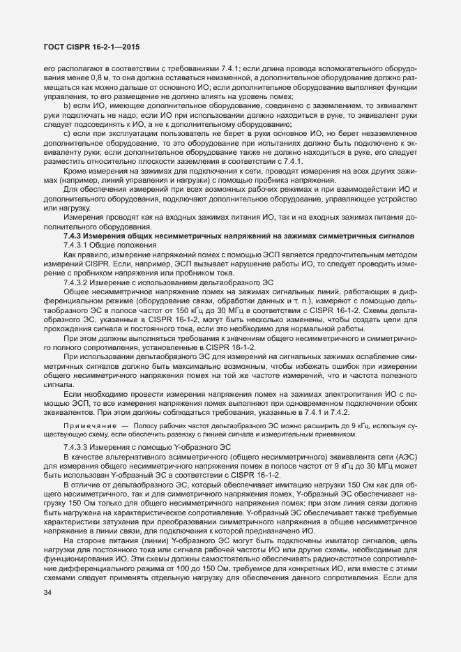 Страница 40 ГОСТ CISPR 16-2-1-2015