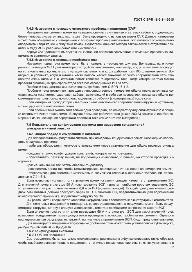 Страница 43 ГОСТ CISPR 16-2-1-2015
