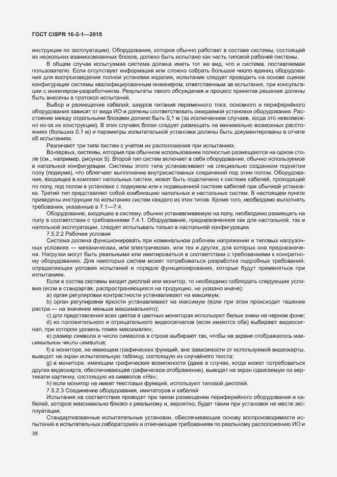 Страница 44 ГОСТ CISPR 16-2-1-2015