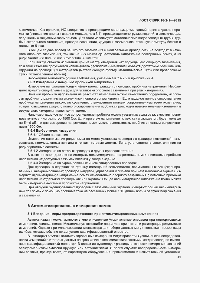 Страница 47 ГОСТ CISPR 16-2-1-2015