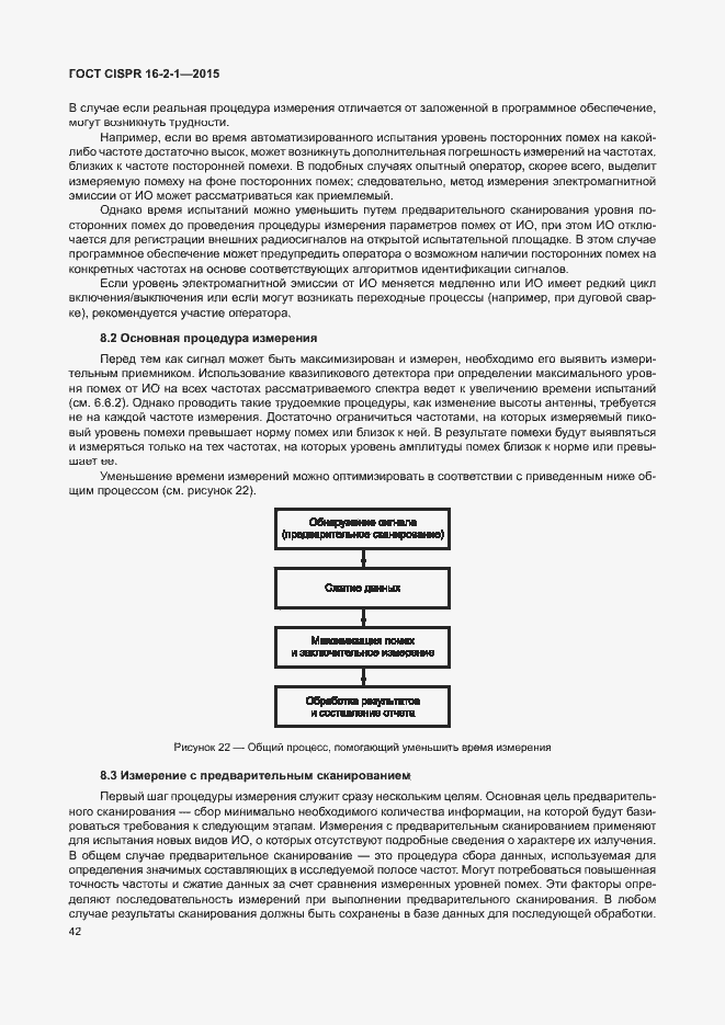 Страница 48 ГОСТ CISPR 16-2-1-2015