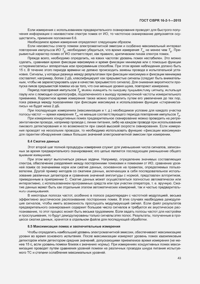 Страница 49 ГОСТ CISPR 16-2-1-2015