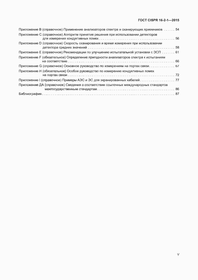 Страница 5 ГОСТ CISPR 16-2-1-2015