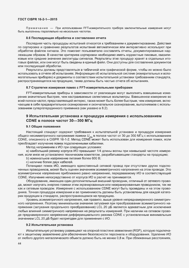 Страница 50 ГОСТ CISPR 16-2-1-2015