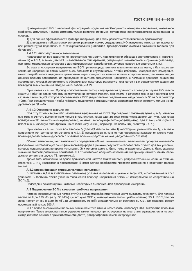 Страница 57 ГОСТ CISPR 16-2-1-2015