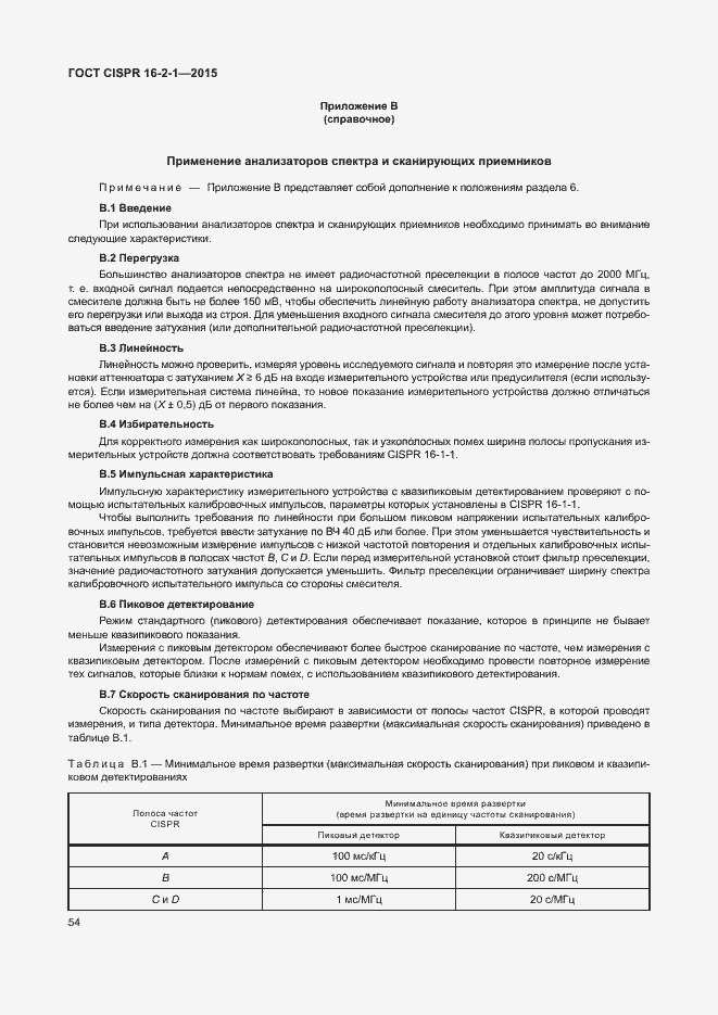 Страница 60 ГОСТ CISPR 16-2-1-2015