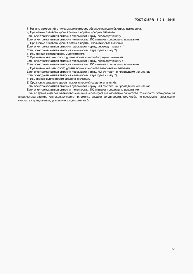 Страница 63 ГОСТ CISPR 16-2-1-2015