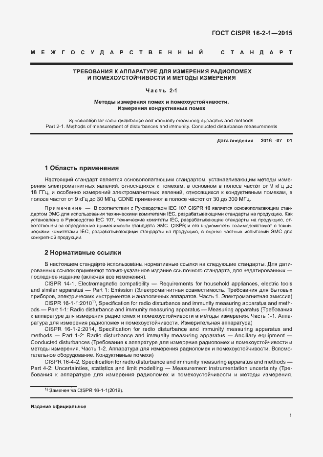 Страница 7 ГОСТ CISPR 16-2-1-2015