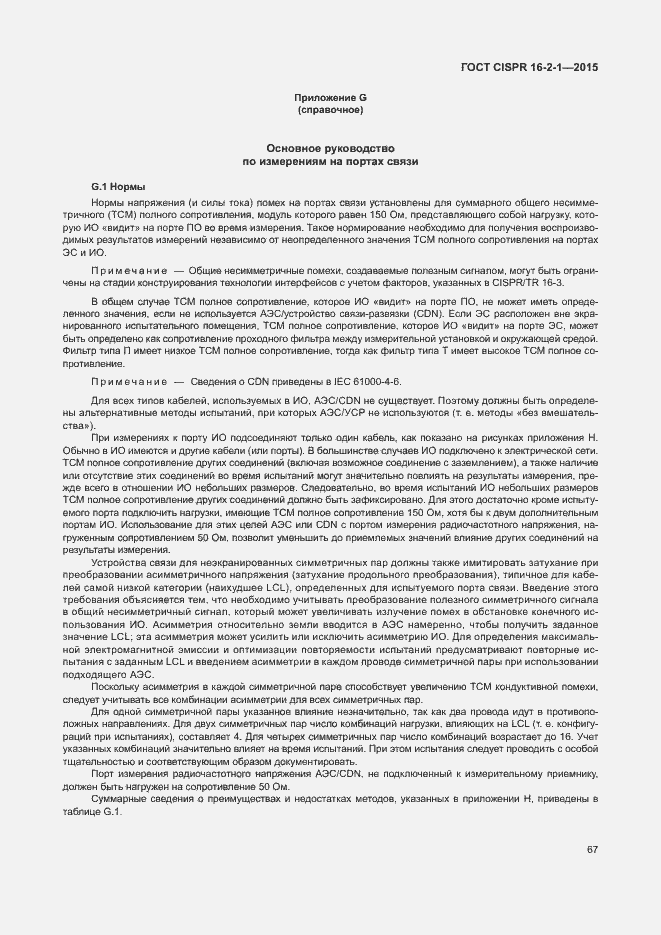 Страница 73 ГОСТ CISPR 16-2-1-2015