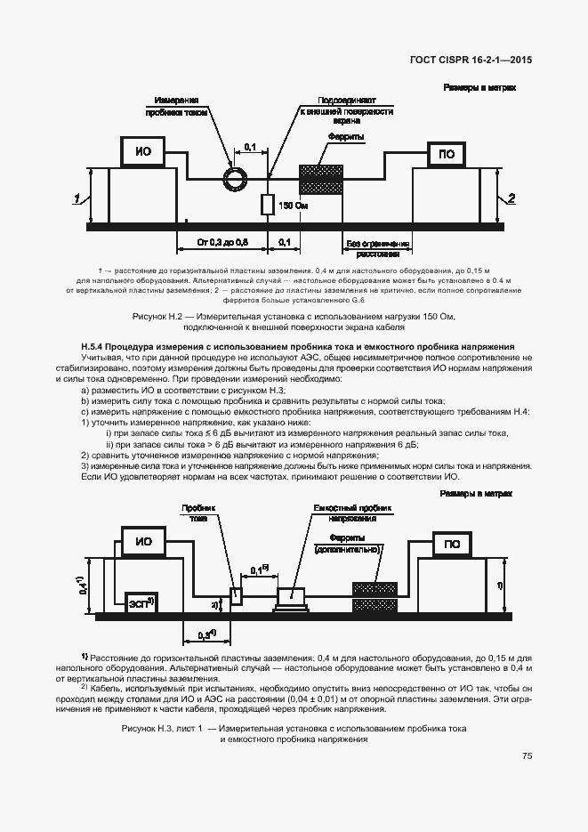 Страница 81 ГОСТ CISPR 16-2-1-2015
