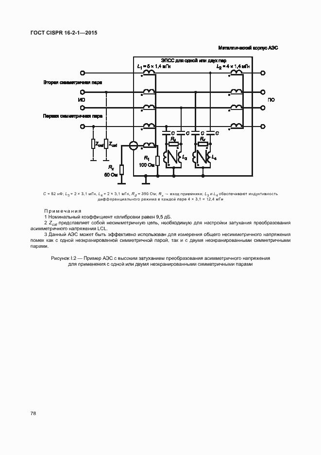 Страница 84 ГОСТ CISPR 16-2-1-2015