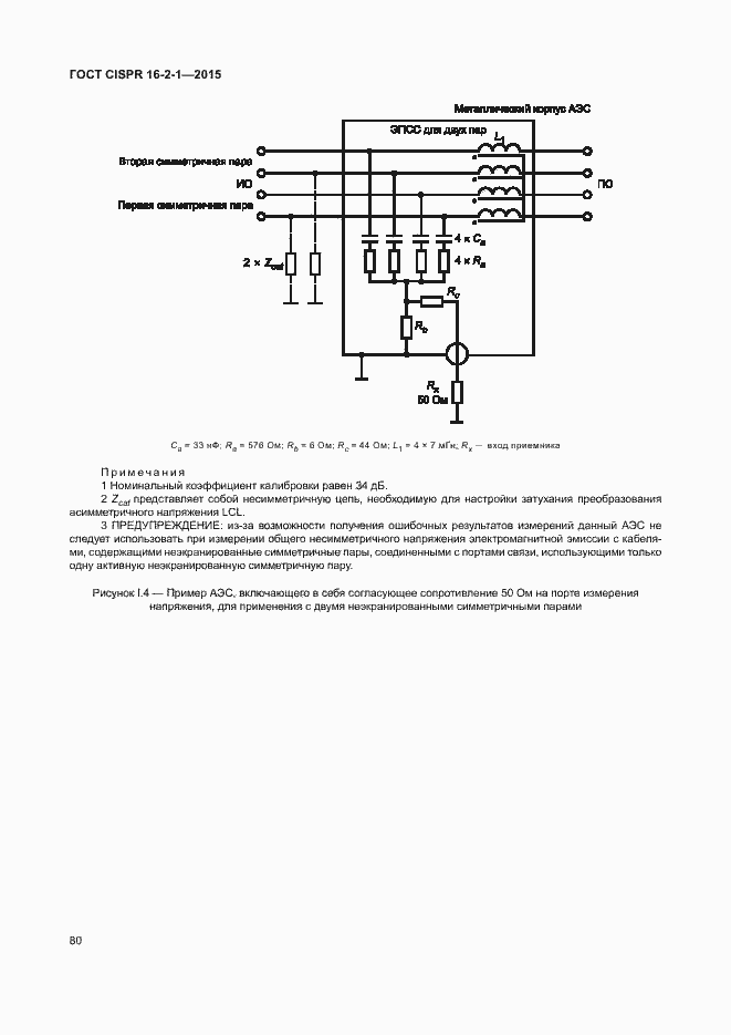 Страница 86 ГОСТ CISPR 16-2-1-2015