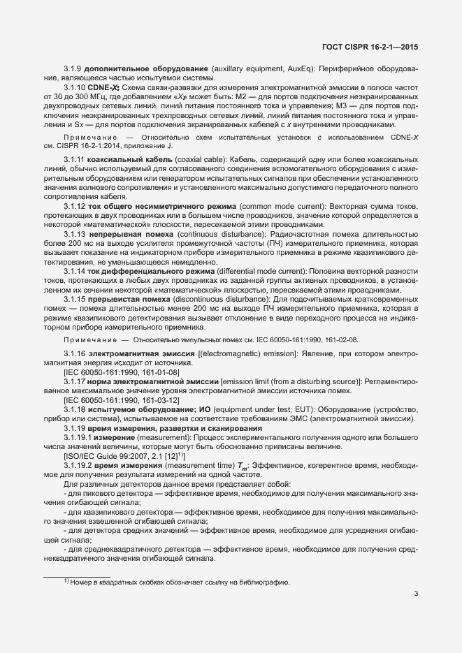 Страница 9 ГОСТ CISPR 16-2-1-2015