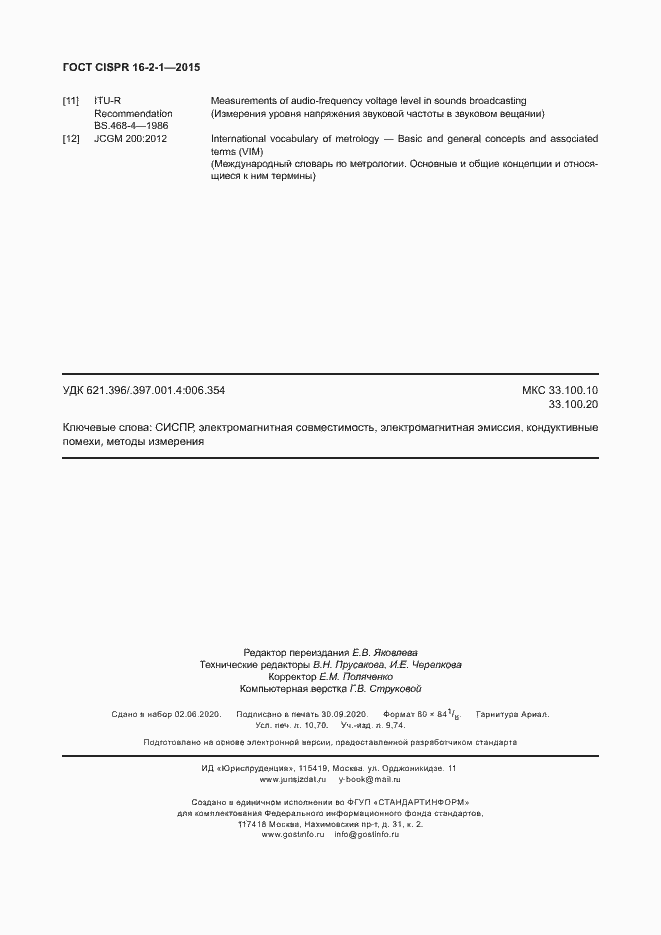 Страница 94 ГОСТ CISPR 16-2-1-2015