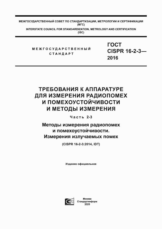 Страница 1 ГОСТ CISPR 16-2-3-2016