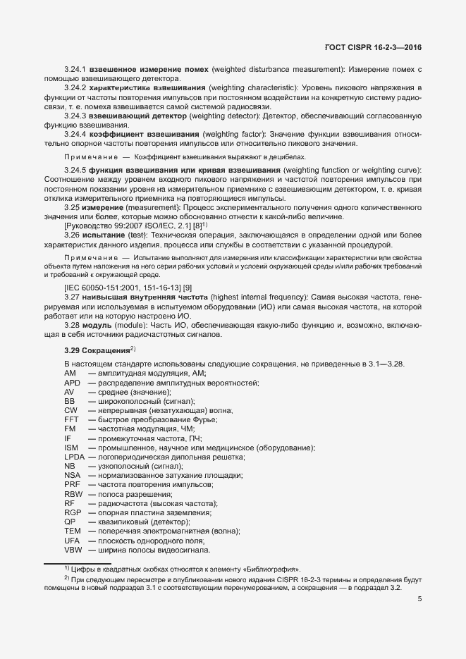 Страница 10 ГОСТ CISPR 16-2-3-2016