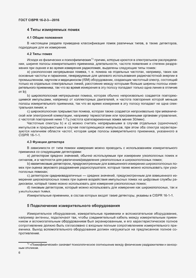 Страница 11 ГОСТ CISPR 16-2-3-2016