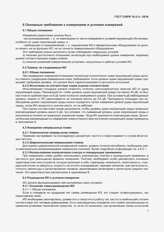 Страница 12 ГОСТ CISPR 16-2-3-2016