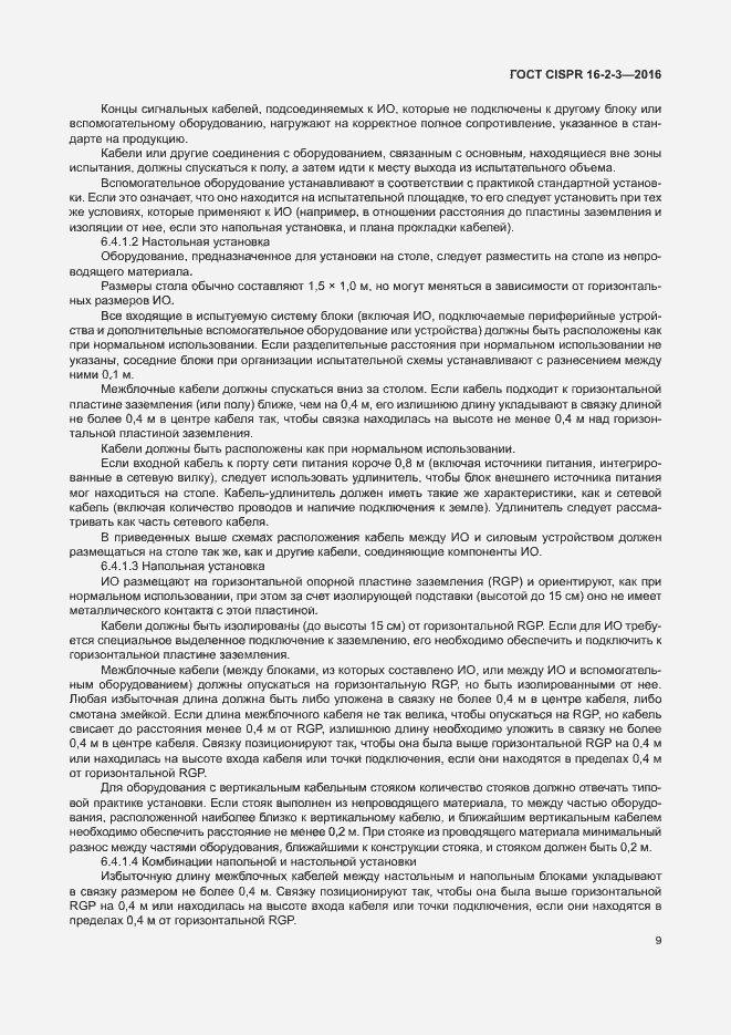 Страница 14 ГОСТ CISPR 16-2-3-2016