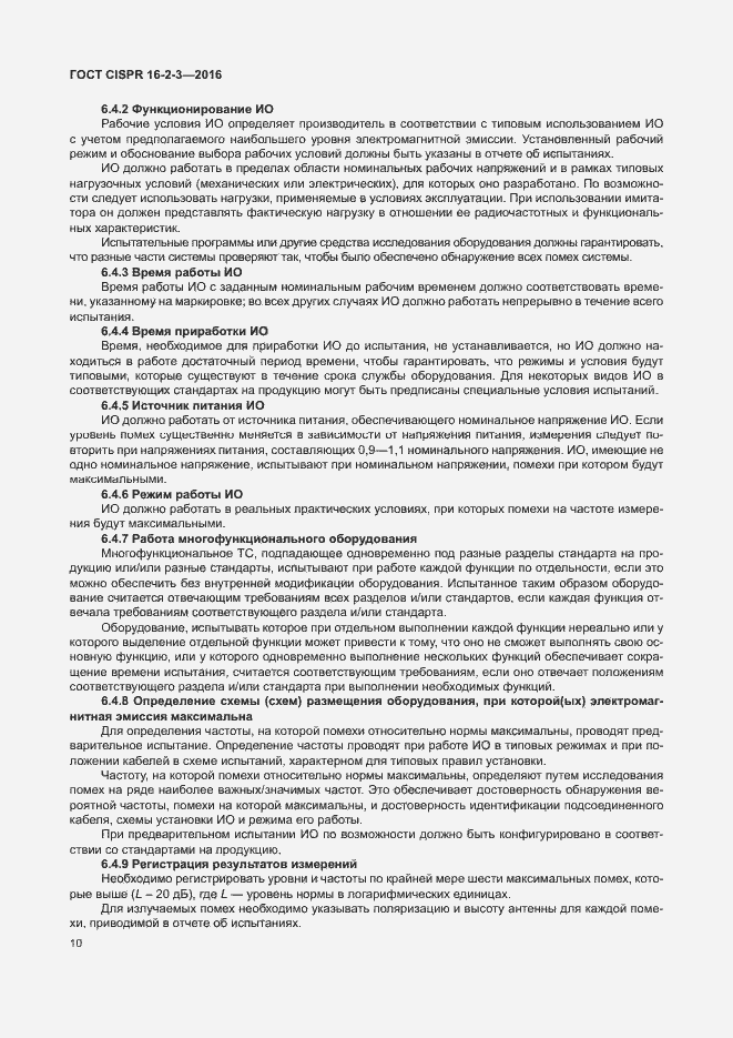 Страница 15 ГОСТ CISPR 16-2-3-2016