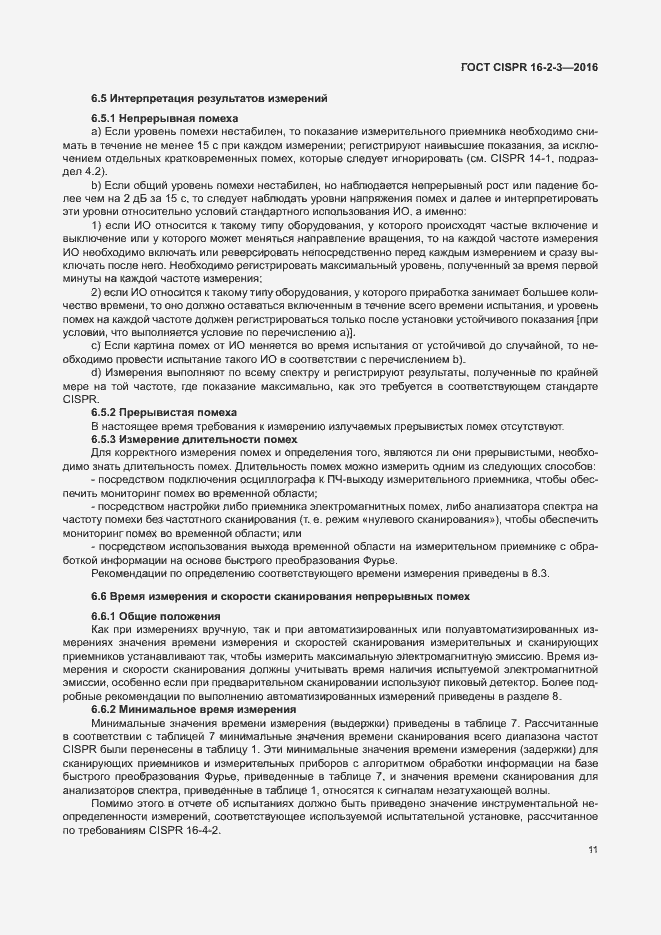 Страница 16 ГОСТ CISPR 16-2-3-2016