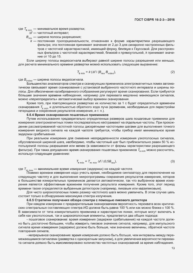 Страница 18 ГОСТ CISPR 16-2-3-2016