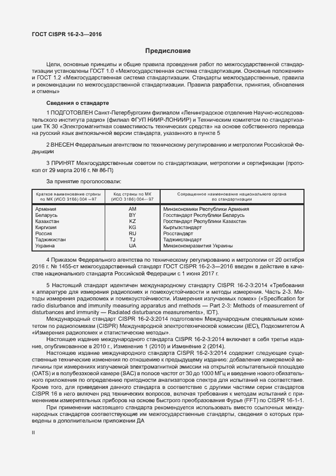 Страница 2 ГОСТ CISPR 16-2-3-2016