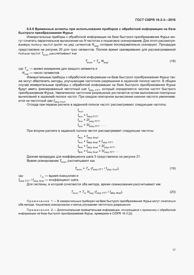 Страница 22 ГОСТ CISPR 16-2-3-2016