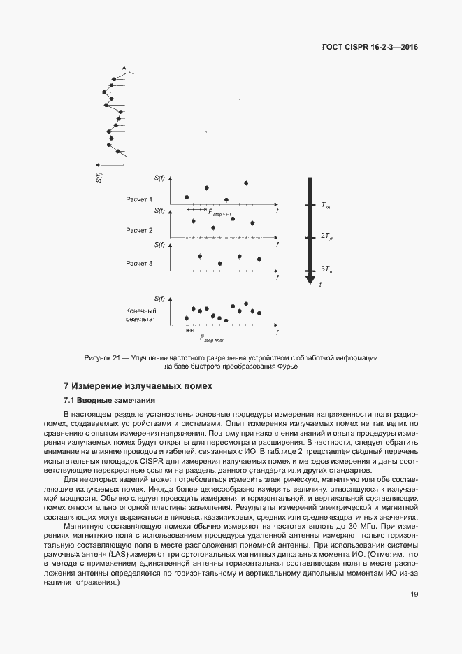 Страница 24 ГОСТ CISPR 16-2-3-2016