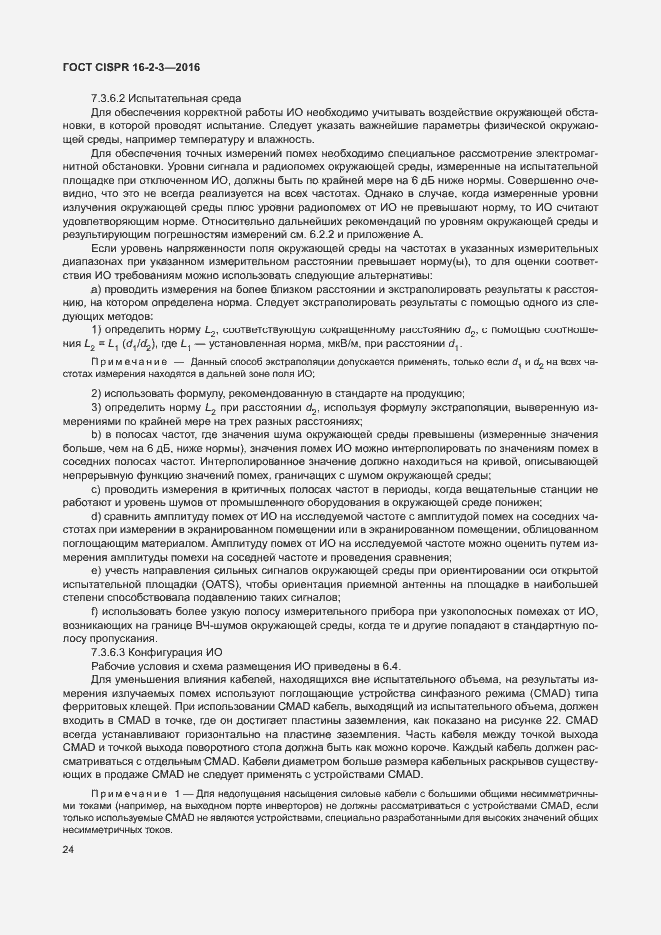 Страница 29 ГОСТ CISPR 16-2-3-2016