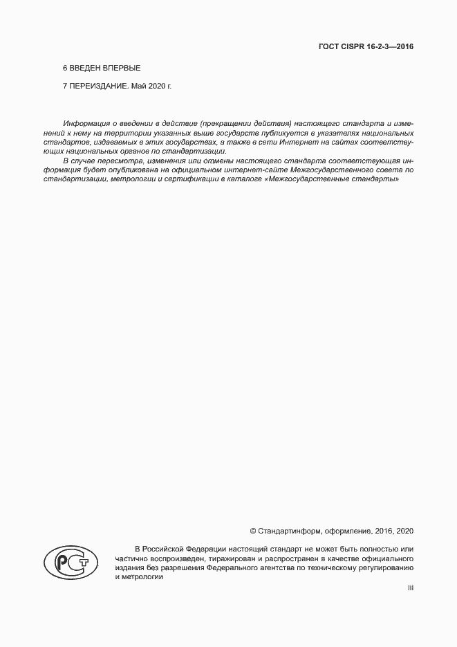 Страница 3 ГОСТ CISPR 16-2-3-2016