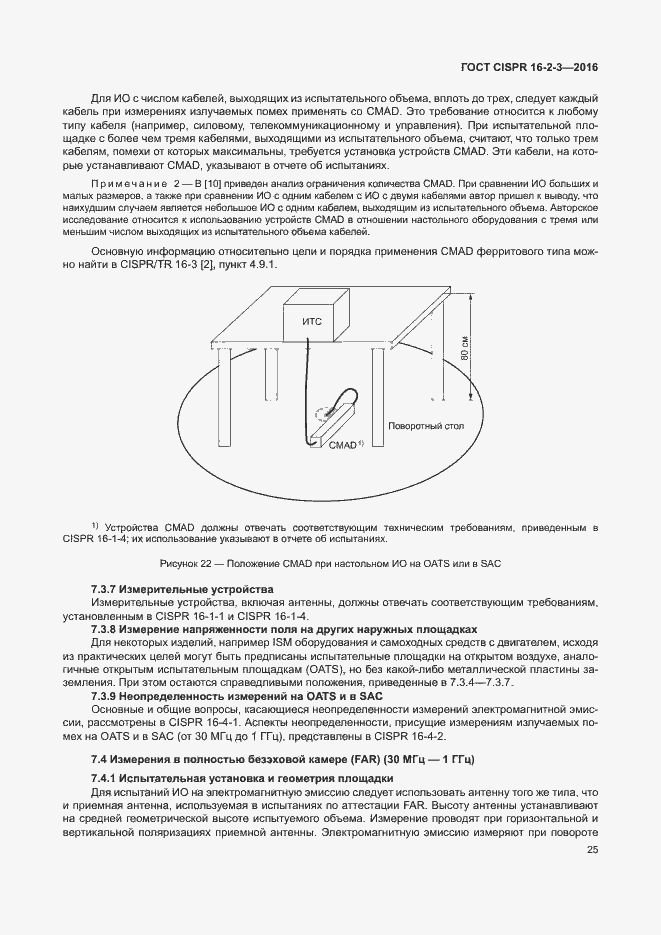 Страница 30 ГОСТ CISPR 16-2-3-2016