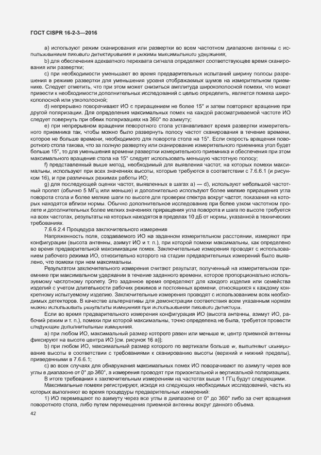 Страница 47 ГОСТ CISPR 16-2-3-2016