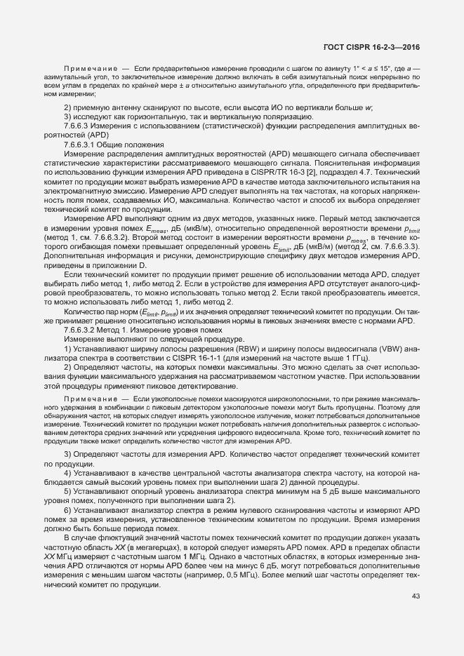 Страница 48 ГОСТ CISPR 16-2-3-2016