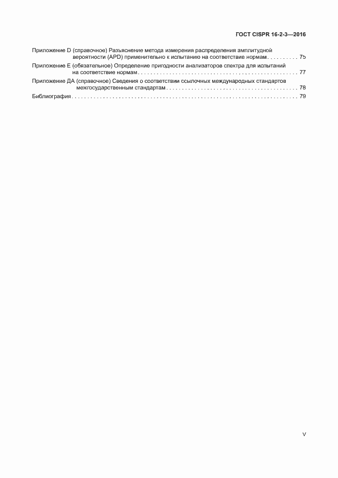 Страница 5 ГОСТ CISPR 16-2-3-2016