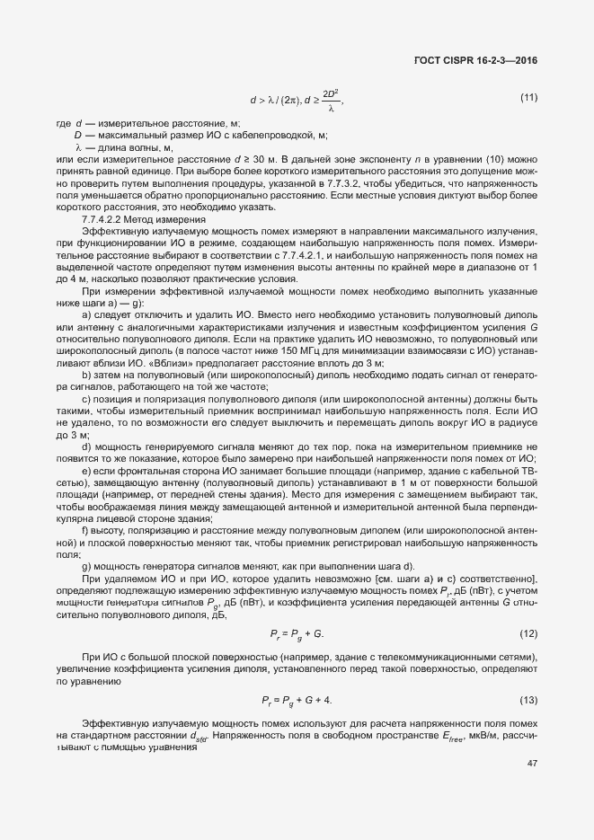 Страница 52 ГОСТ CISPR 16-2-3-2016