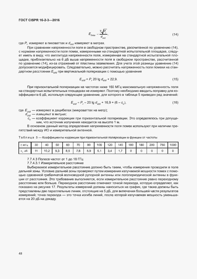 Страница 53 ГОСТ CISPR 16-2-3-2016