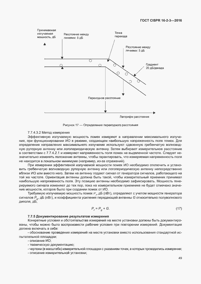 Страница 54 ГОСТ CISPR 16-2-3-2016