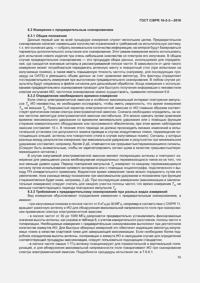 Страница 58 ГОСТ CISPR 16-2-3-2016