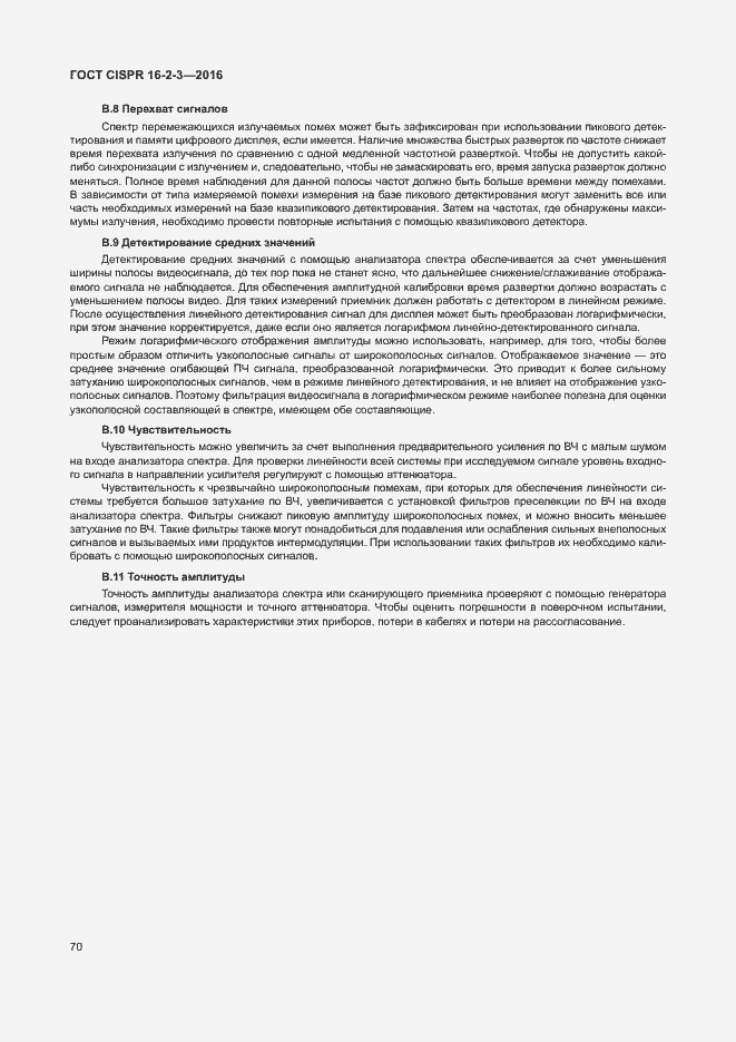 Страница 75 ГОСТ CISPR 16-2-3-2016