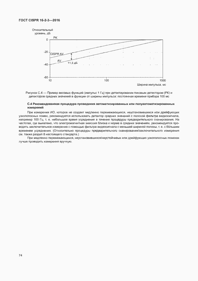 Страница 79 ГОСТ CISPR 16-2-3-2016