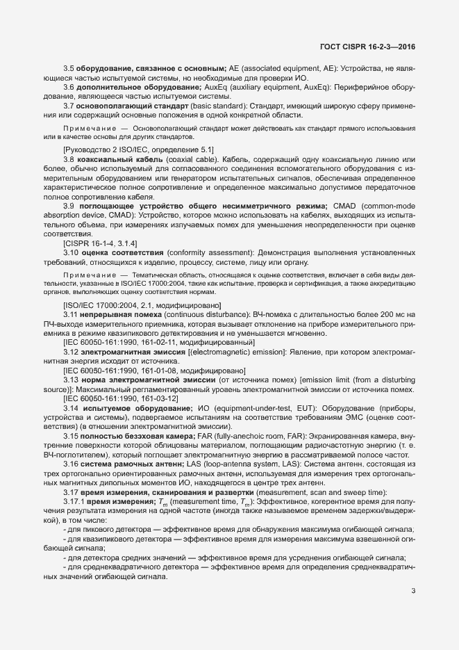 Страница 8 ГОСТ CISPR 16-2-3-2016