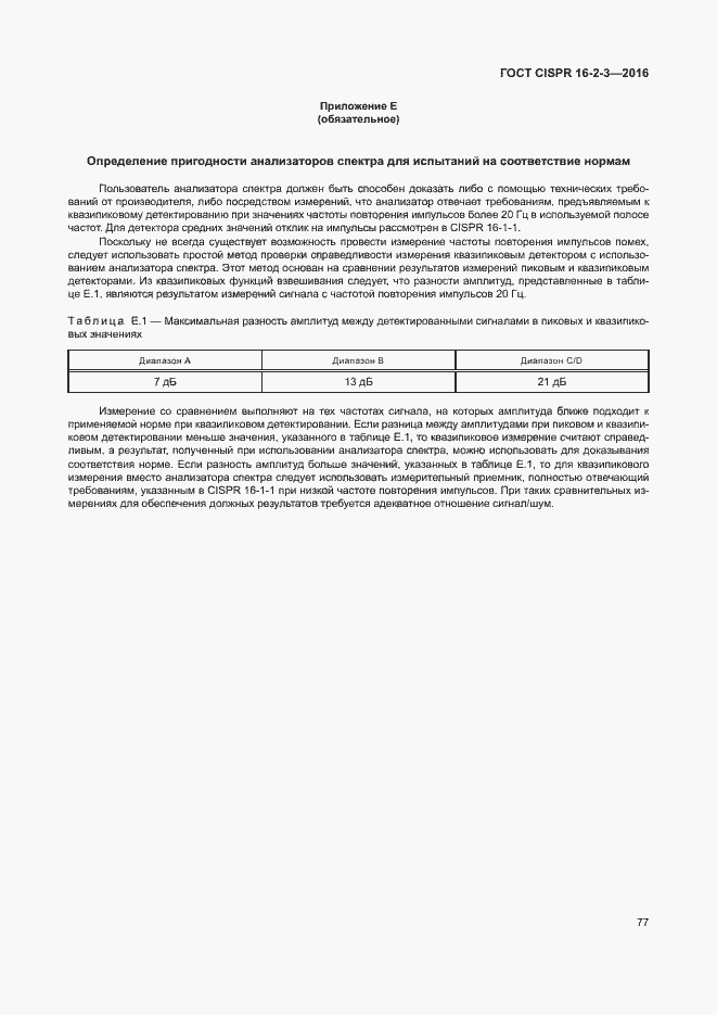 Страница 82 ГОСТ CISPR 16-2-3-2016