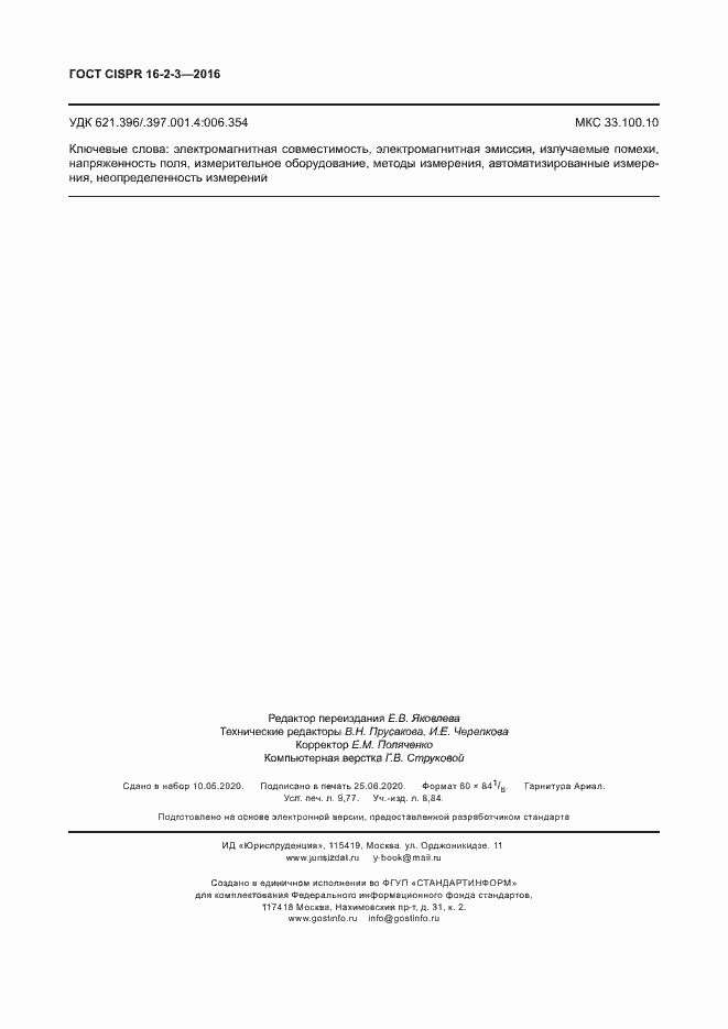 Страница 85 ГОСТ CISPR 16-2-3-2016