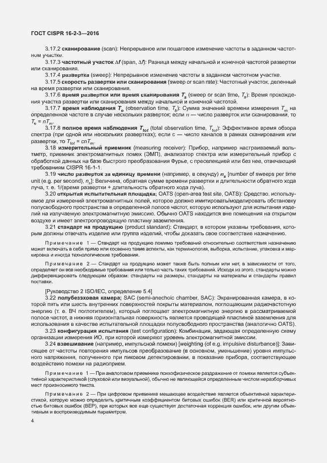 Страница 9 ГОСТ CISPR 16-2-3-2016