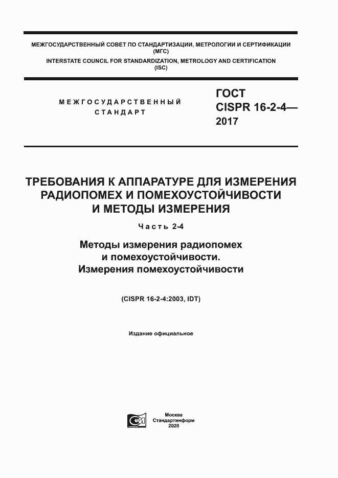 Страница 1 ГОСТ CISPR 16-2-4-2017