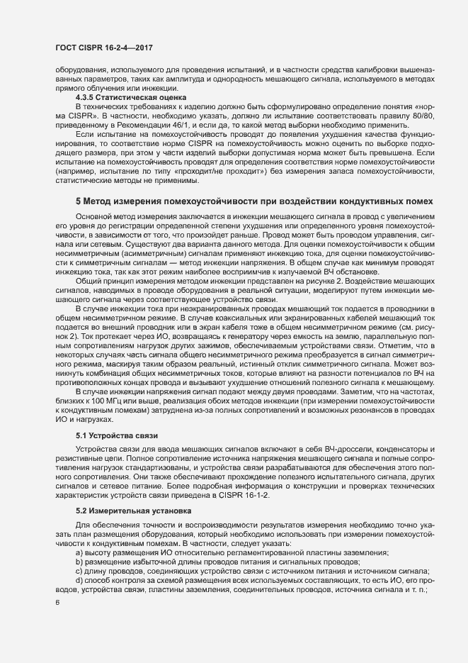 Страница 10 ГОСТ CISPR 16-2-4-2017