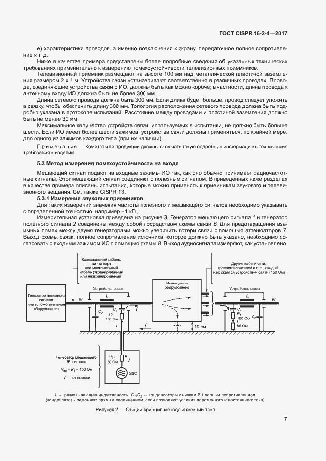 Страница 11 ГОСТ CISPR 16-2-4-2017