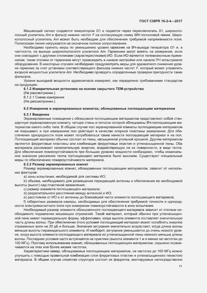 Страница 15 ГОСТ CISPR 16-2-4-2017